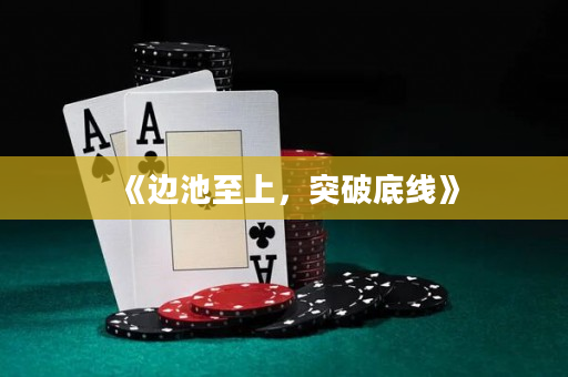《边池至上，突破底线》