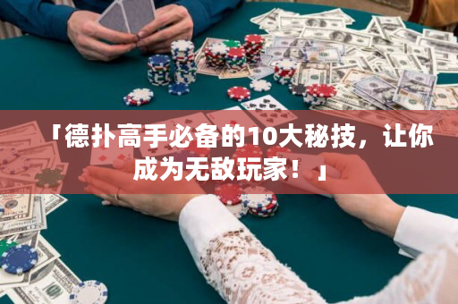 「德扑高手必备的10大秘技，让你成为无敌玩家！」