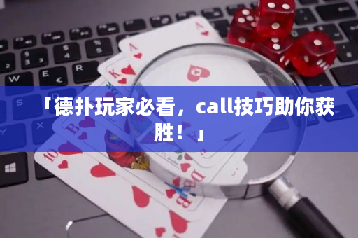「德扑玩家必看，call技巧助你获胜！」