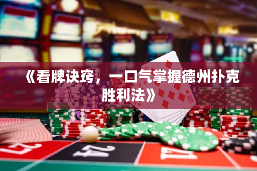 《看牌诀窍，一口气掌握德州扑克胜利法》
