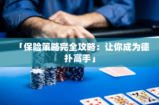「保险策略完全攻略：让你成为德扑高手」