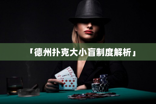 「德州扑克大小盲制度解析」
