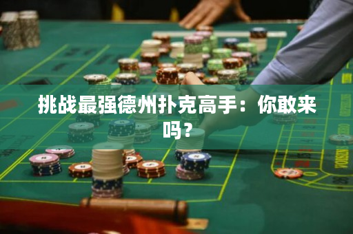 挑战最强德州扑克高手：你敢来吗？