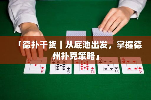 「德扑干货｜从底池出发，掌握德州扑克策略」