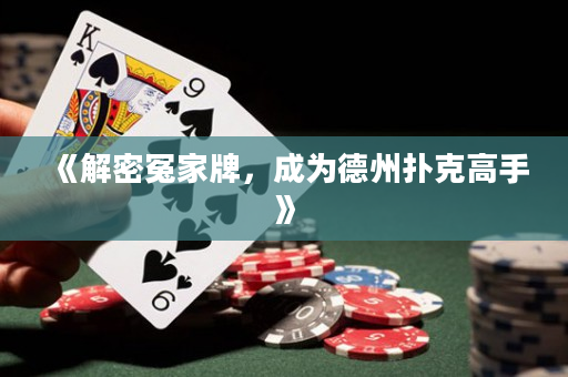 《解密冤家牌，成为德州扑克高手》