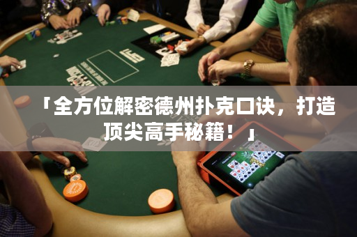「全方位解密德州扑克口诀，打造顶尖高手秘籍！」