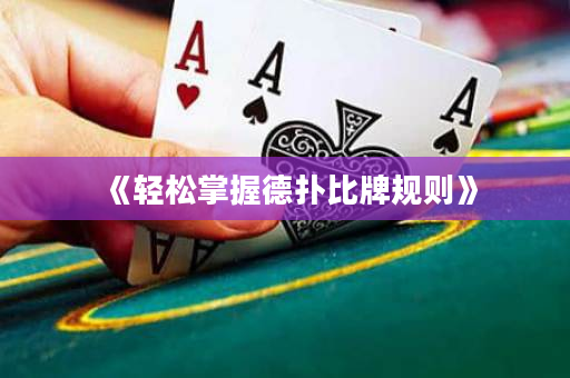 《轻松掌握德扑比牌规则》