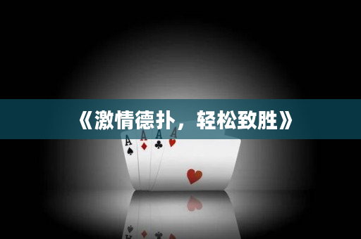《激情德扑，轻松致胜》