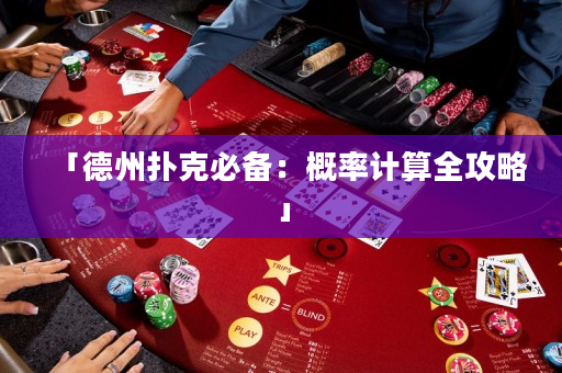 「德州扑克必备：概率计算全攻略」