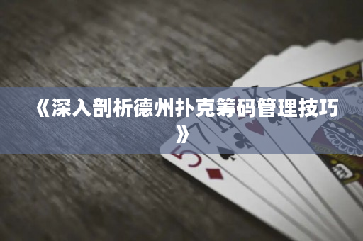 《深入剖析德州扑克筹码管理技巧》