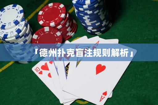 「德州扑克盲注规则解析」