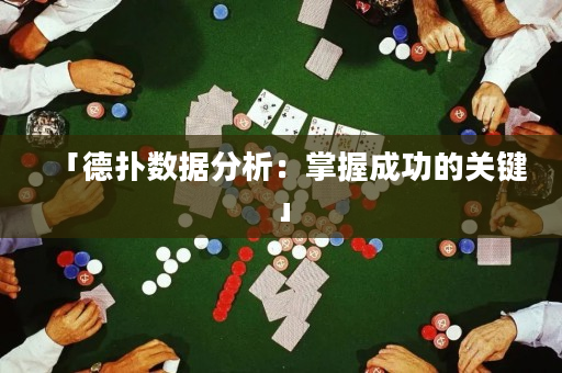 「德扑数据分析：掌握成功的关键」