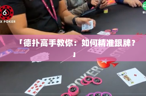 「德扑高手教你：如何精准跟牌？」