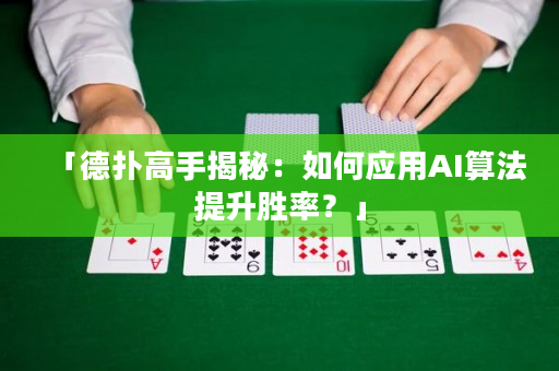 「德扑高手揭秘：如何应用AI算法提升胜率？」