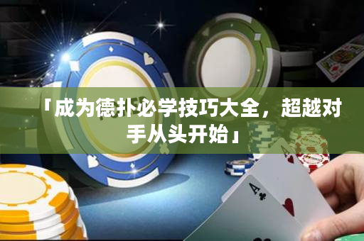 「成为德扑必学技巧大全，超越对手从头开始」