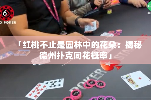 「红桃不止是园林中的花朵：揭秘德州扑克同花概率」