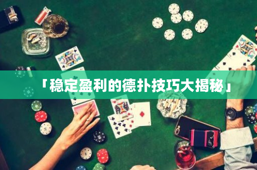 「稳定盈利的德扑技巧大揭秘」
