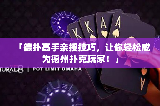 「德扑高手亲授技巧，让你轻松成为德州扑克玩家！」