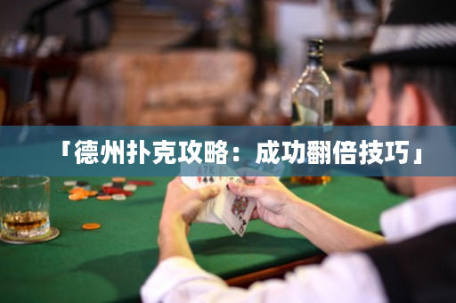 「德州扑克攻略：成功翻倍技巧」
