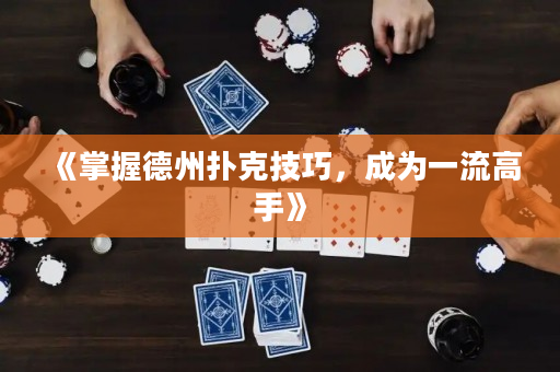 《掌握德州扑克技巧，成为一流高手》