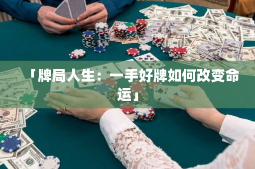 「牌局人生：一手好牌如何改变命运」