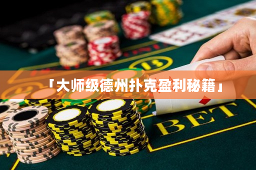 「大师级德州扑克盈利秘籍」