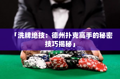 「洗牌绝技：德州扑克高手的秘密技巧揭秘」