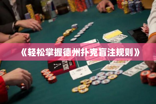 《轻松掌握德州扑克盲注规则》
