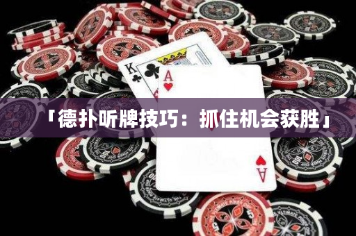 「德扑听牌技巧：抓住机会获胜」