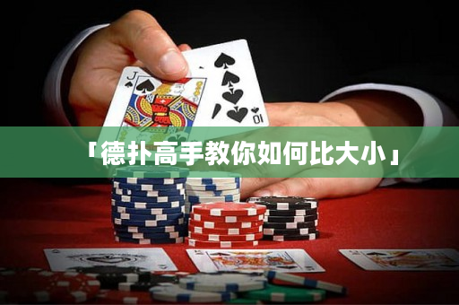 「德扑高手教你如何比大小」
