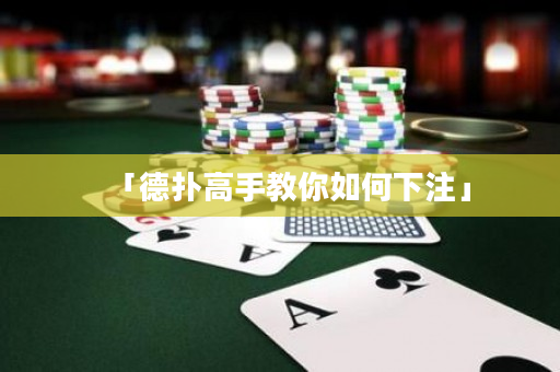 「德扑高手教你如何下注」