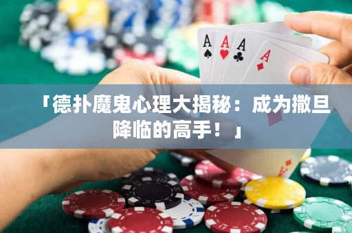 「德扑魔鬼心理大揭秘：成为撒旦降临的高手！」