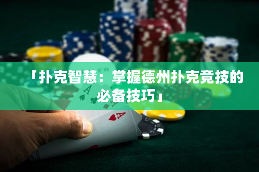 「扑克智慧：掌握德州扑克竞技的必备技巧」