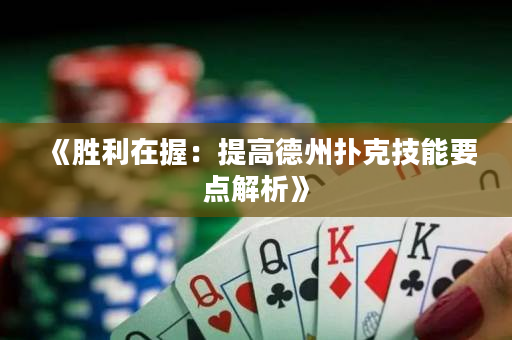 《胜利在握：提高德州扑克技能要点解析》
