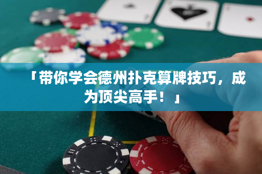 「带你学会德州扑克算牌技巧，成为顶尖高手！」