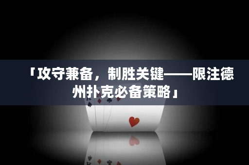 「攻守兼备，制胜关键——限注德州扑克必备策略」