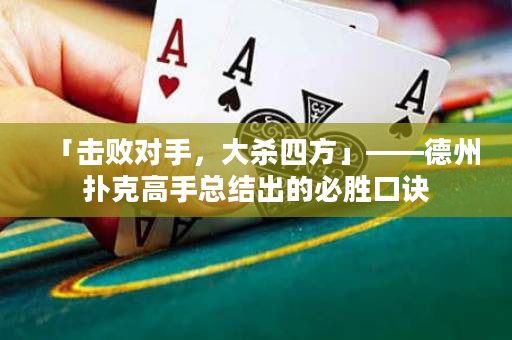「击败对手，大杀四方」——德州扑克高手总结出的必胜口诀