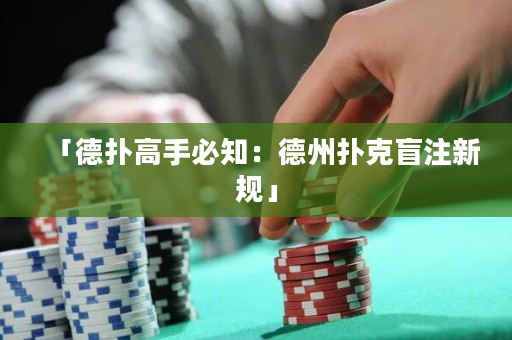 「德扑高手必知：德州扑克盲注新规」