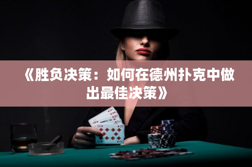 《胜负决策：如何在德州扑克中做出最佳决策》
