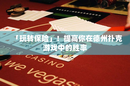 「玩转保险」！提高你在德州扑克游戏中的胜率