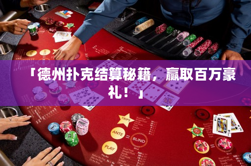 「德州扑克结算秘籍，赢取百万豪礼！」