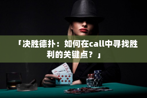 「决胜德扑：如何在call中寻找胜利的关键点？」