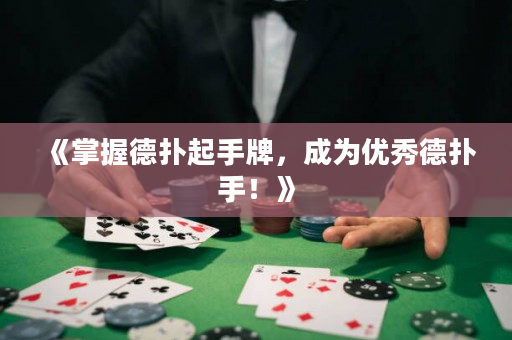 《掌握德扑起手牌，成为优秀德扑手！》