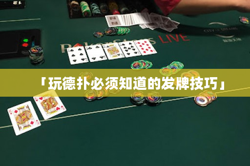 「玩德扑必须知道的发牌技巧」