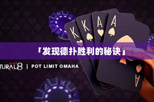 「发现德扑胜利的秘诀」