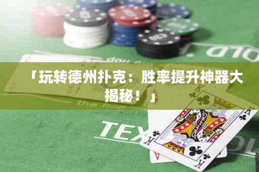 「玩转德州扑克：胜率提升神器大揭秘！」