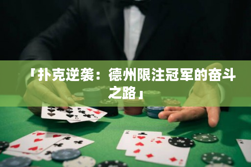 「扑克逆袭：德州限注冠军的奋斗之路」