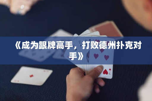 《成为跟牌高手，打败德州扑克对手》