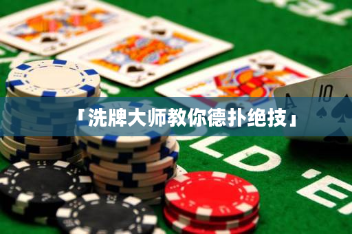 「洗牌大师教你德扑绝技」