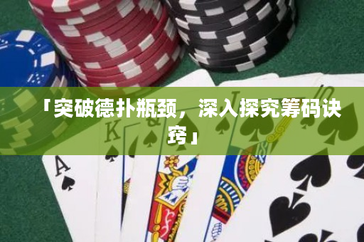 「突破德扑瓶颈，深入探究筹码诀窍」